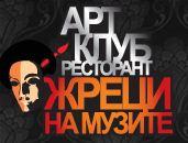 Арт клуб Жреци на Музите - Снимка b_201109071947052 