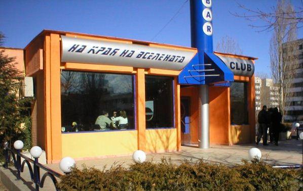 Бар на края на Вселената Студентски град - Снимка b_201109072005062 