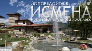 хотел Уелнес и Спа Исмена - Снимка b_201110241328096 