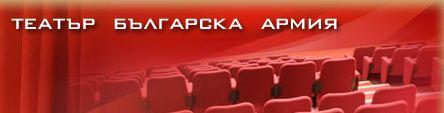 Театър Българска армия - Снимка b_20111102173938120 
