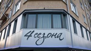 Хотел 4 сезона - Снимка b_201202130943596 