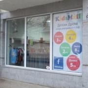 Снимки за KidsMall Пазарджик-Дрехи 