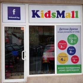 KidsMall Велинград - Снимка b_20140403193706762 