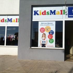 KidsMall Велико Търново - Снимка b_20140403211327762 