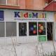 Снимка на KidsMall Ямбол