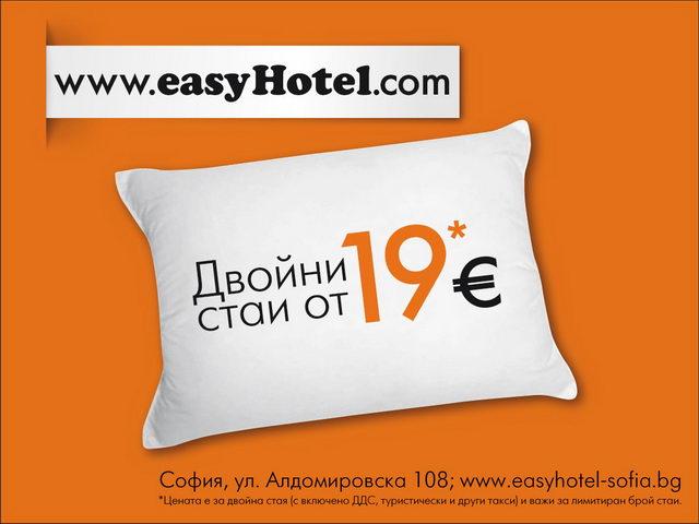 easyHotel Sofia – от 38 лв. за двойна стая с баня и климатик / LOW COST / ЕВТИН ХОТЕЛ в София - Снимка b_20140609193949318 