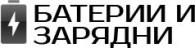 Снимки за Лaвър Трейд - Търговия на едро и дребно с батерии-Битова-електроника 