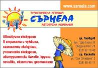 Снимки за Туристическа агенция Сърнела-Туристически-агенции 