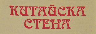 Ресторант Китайска стена - Снимка b_20111024200356121 