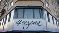 Снимки за Хотел 4 сезона-Хотели 